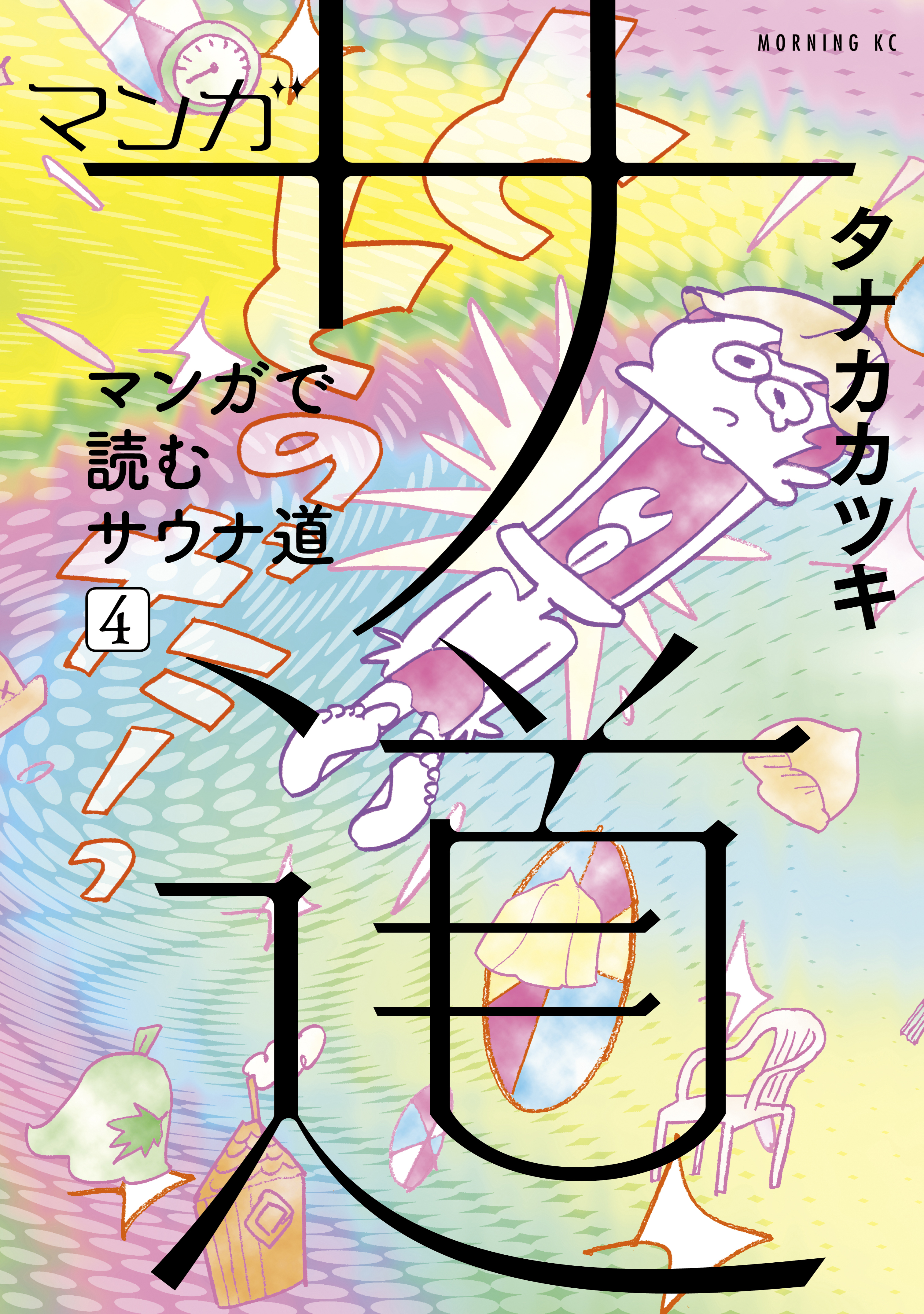 マンガ サ道 マンガで読むサウナ道 １ 無料 試し読みなら Amebaマンガ 旧 読書のお時間です