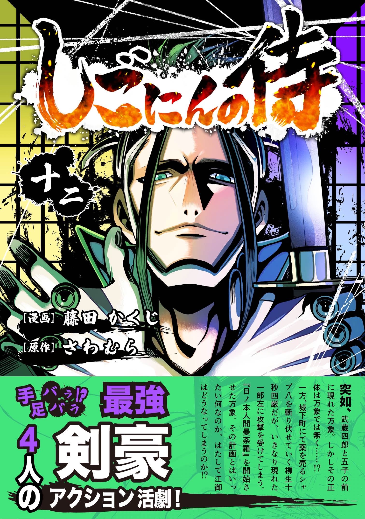 しごにんの侍 12巻