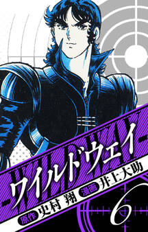 ワイルドウェイ 愛蔵版