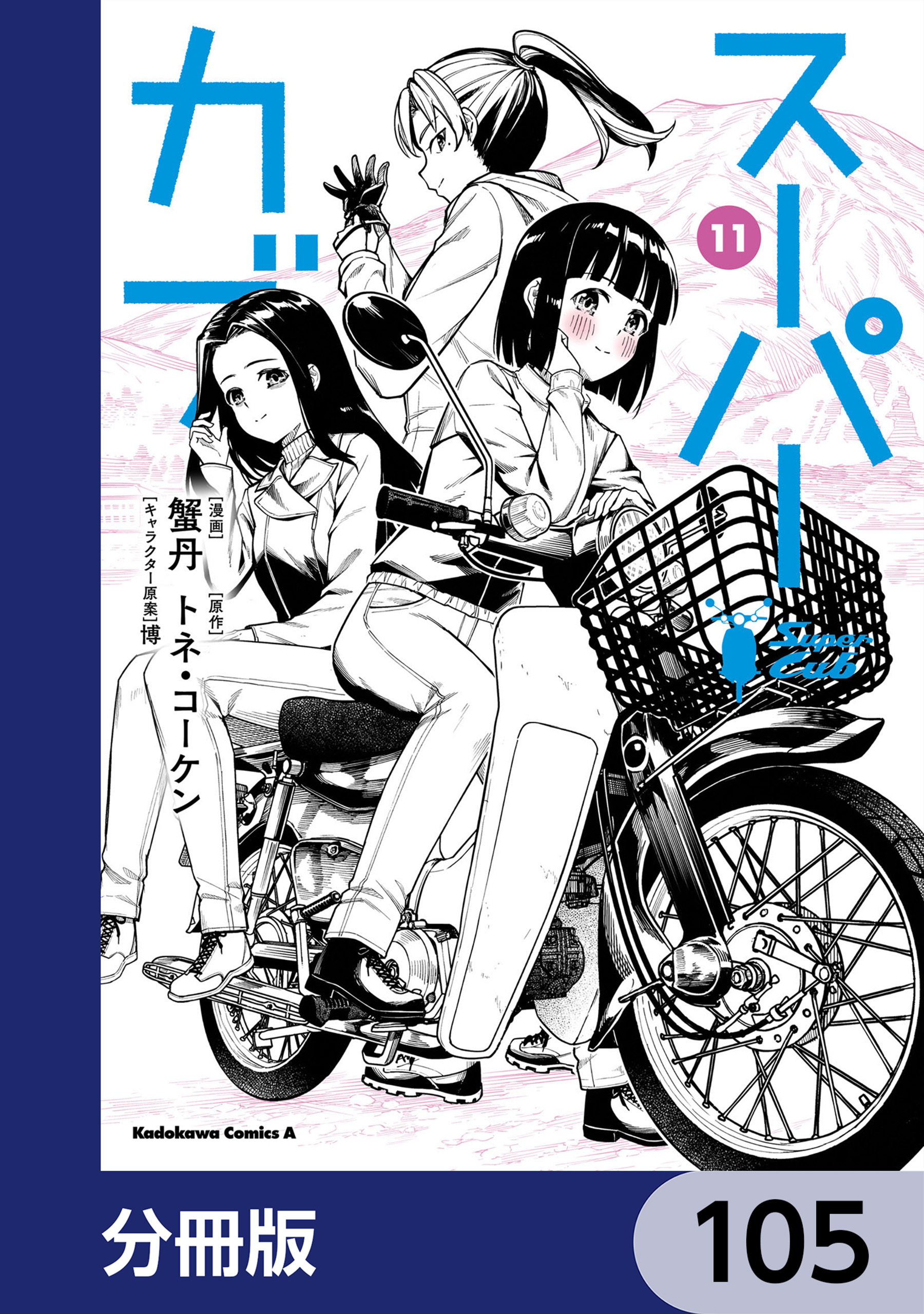 スーパーカブ【分冊版】　105