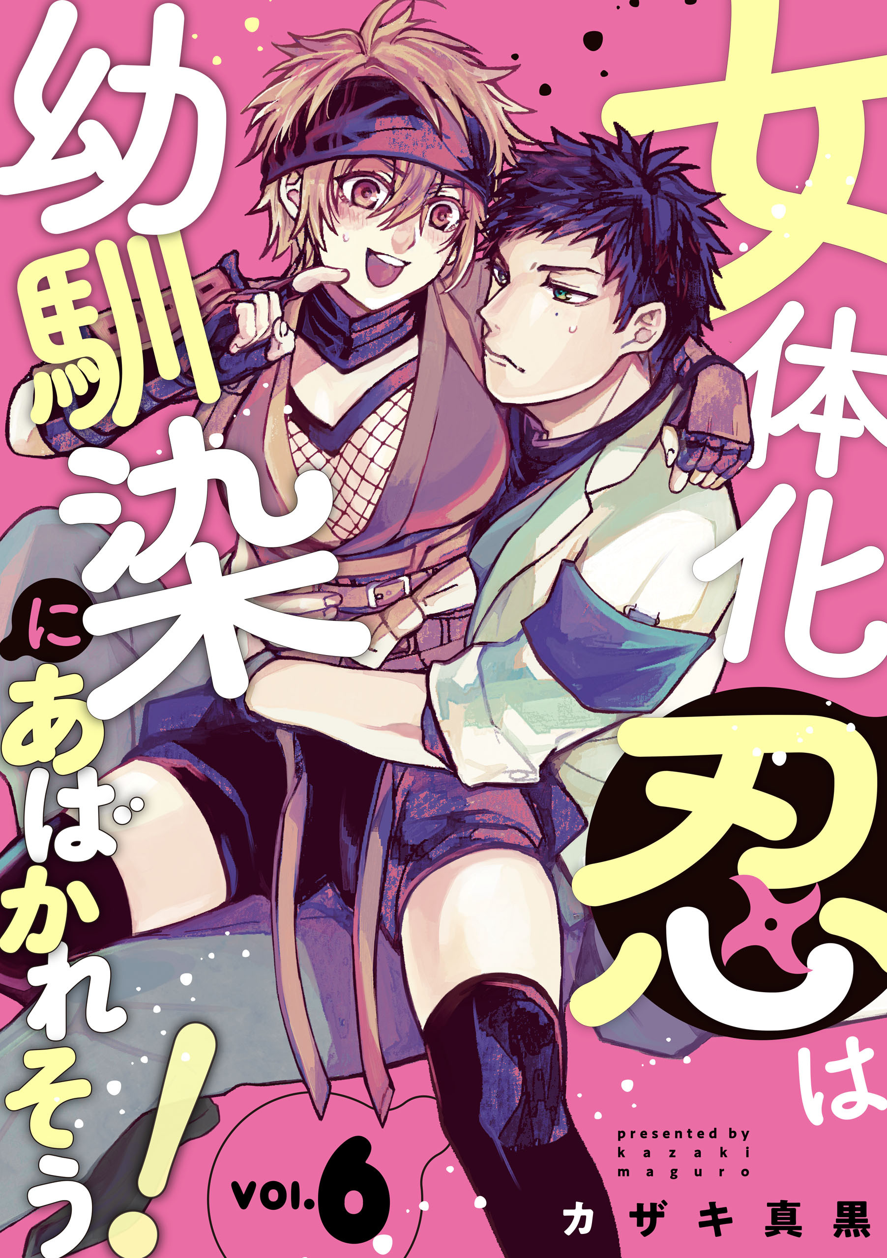 女体化忍は幼馴染にあばかれそう！【単話版】