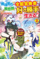 魔境育ちの全能冒険者は異世界で好き勝手生きる!! 追い出したクセに戻ってこいだと?そんなの知るか!!2