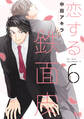 恋する鉄面皮【電子限定おまけ付き】 6巻