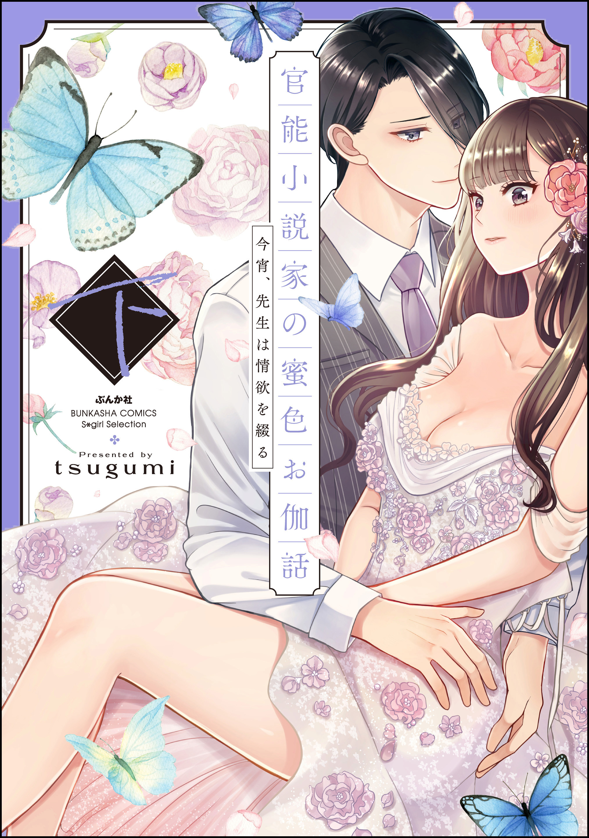 官能小説家の蜜色お伽話 今宵、先生は情欲を綴る【特別描きおろし漫画＆電子限定ペーパー付】