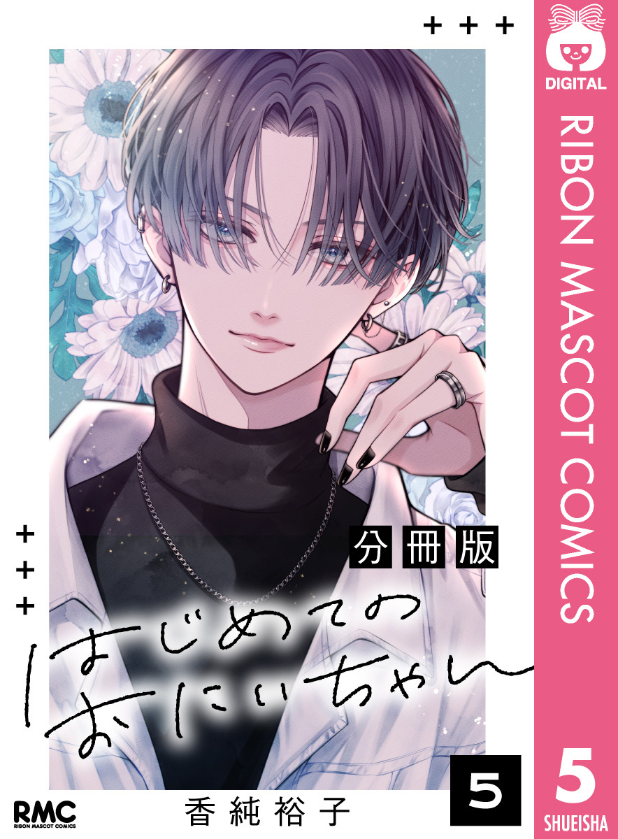 はじめてのおにいちゃん 分冊版 5