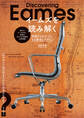 イームズを読み解く