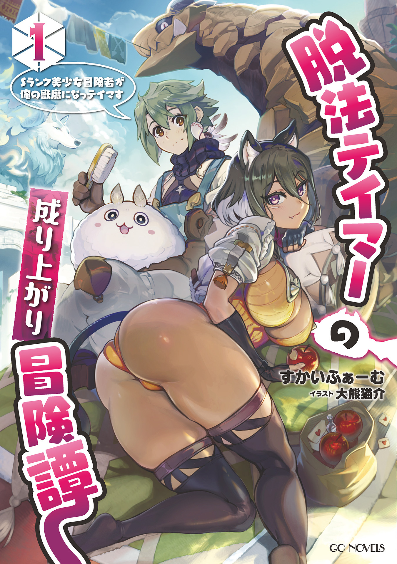 脱法テイマーの成り上がり冒険譚 ～Sランク美少女冒険者が俺の獣魔になっテイマす～ 1