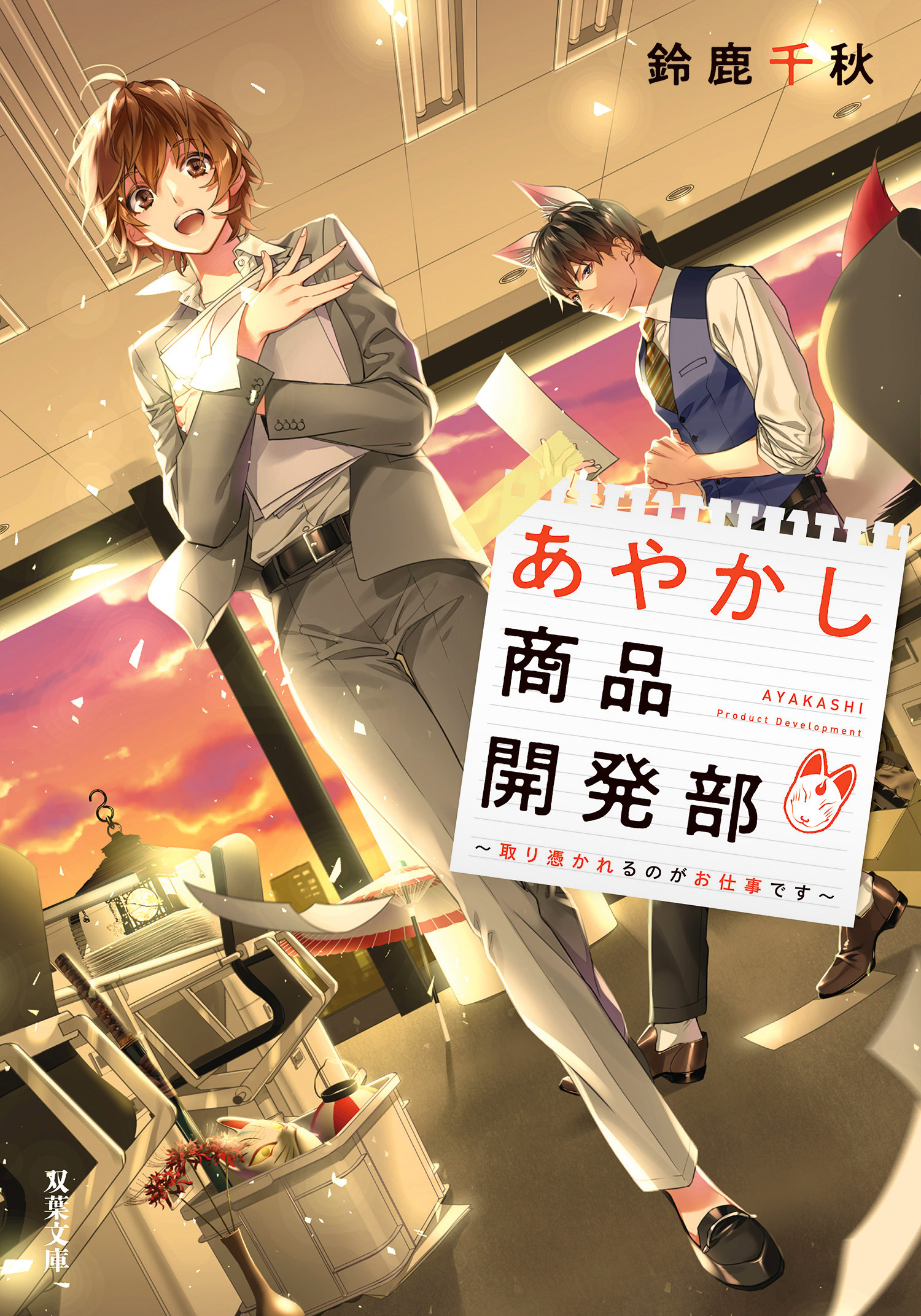 あやかし商品開発部 取り憑かれるのがお仕事です