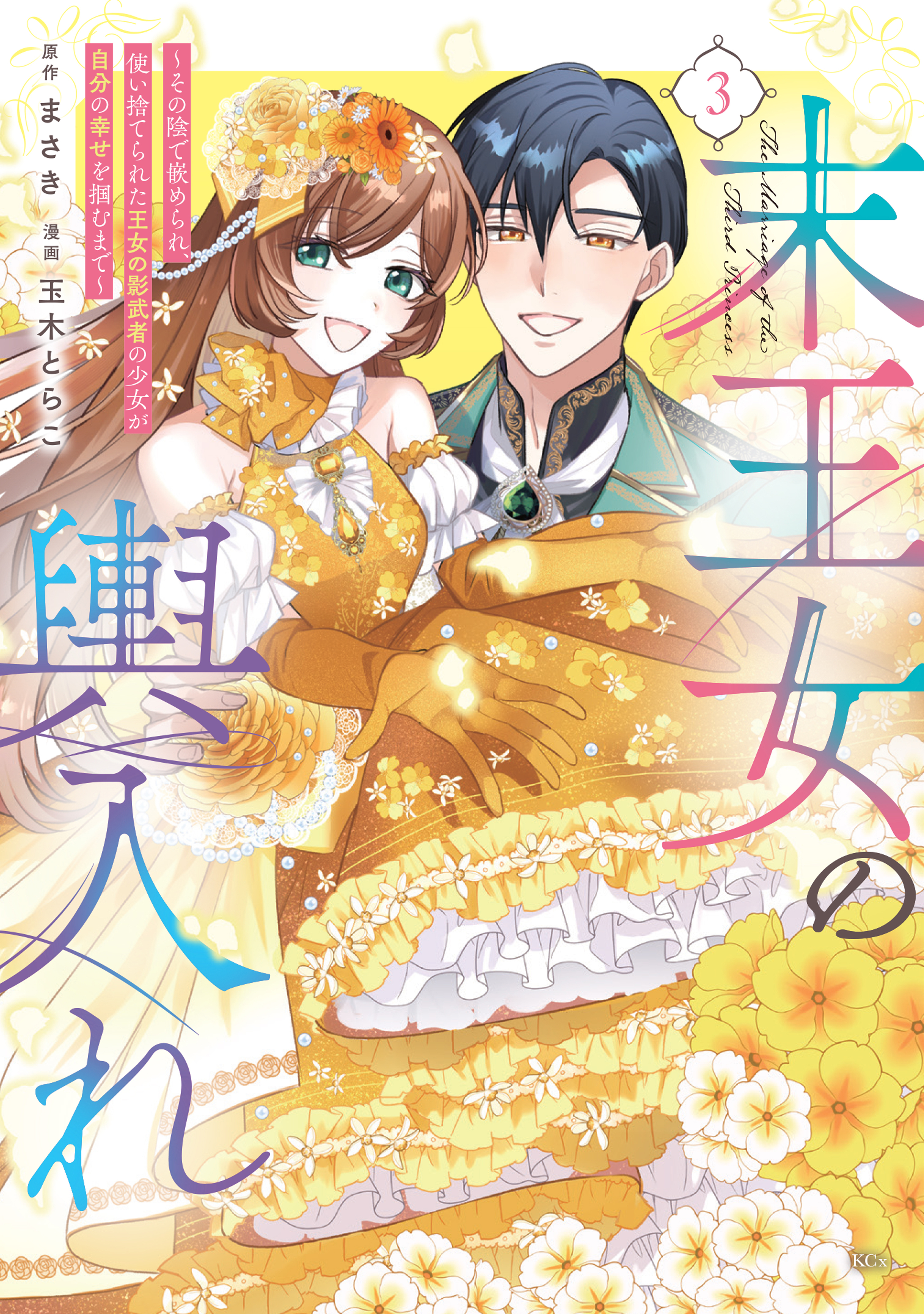 末王女の輿入れ～その陰で嵌められ、使い捨てられた王女の影武者の少女が自分の幸せを掴むまで～