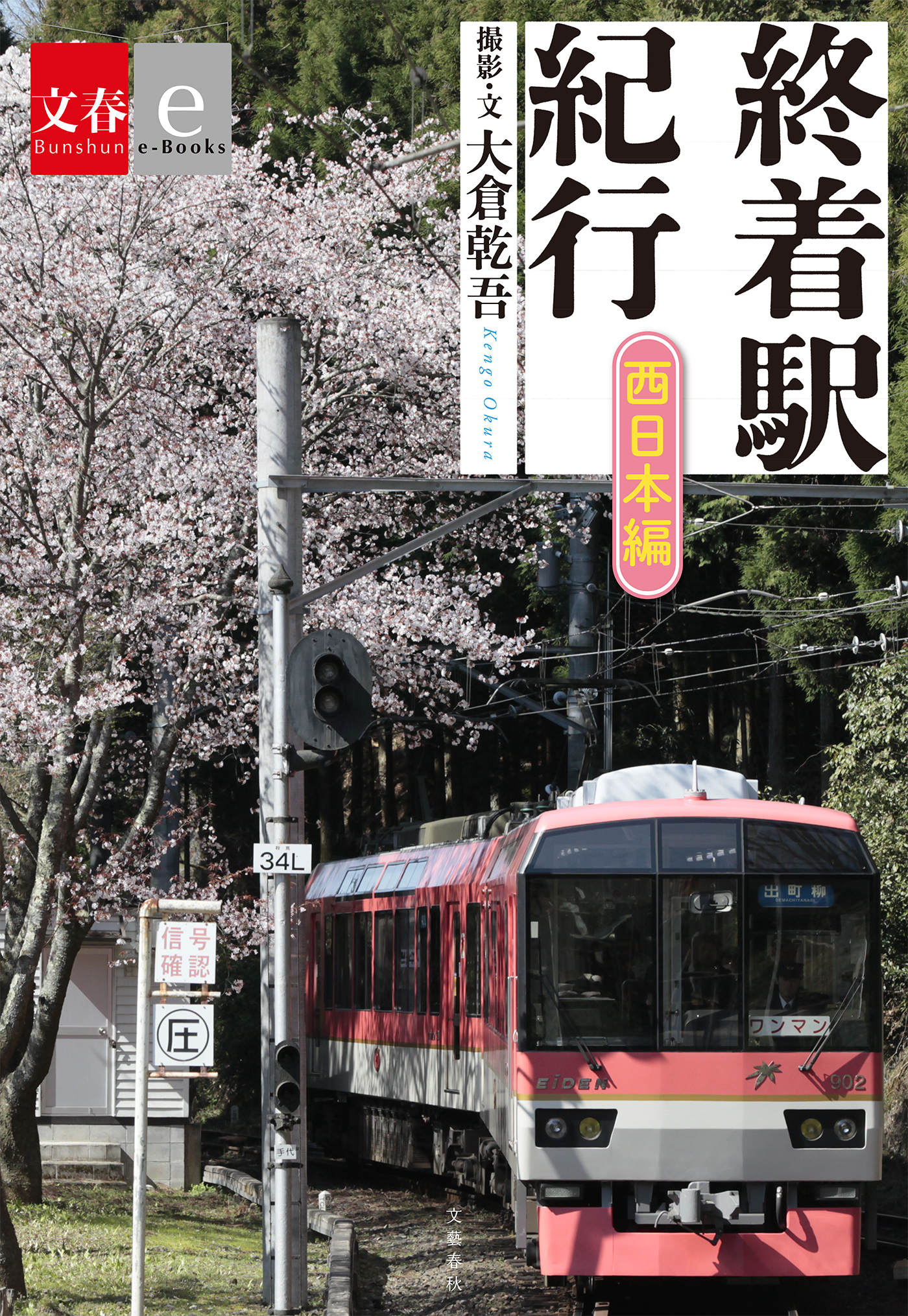 終着駅紀行　西日本編【文春e-Books】