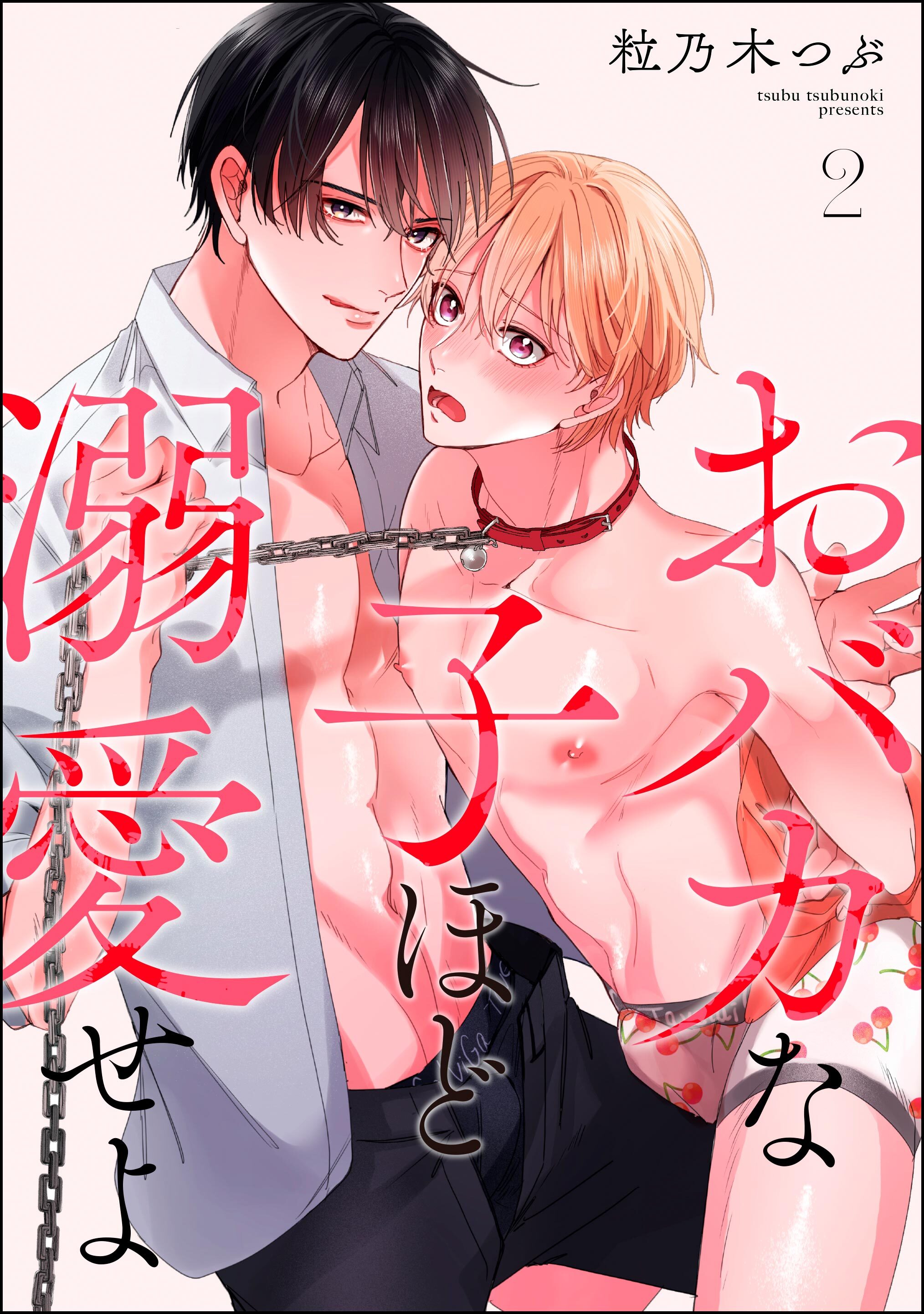 おバカな子ほど溺愛せよ（分冊版）　【第2話】