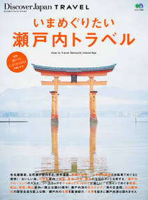 Discover Japan TRAVEL 2014年3月号「いまめぐりたい瀬戸内トラベル」