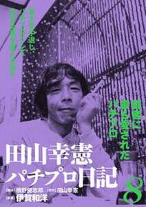田山幸憲パチプロ日記 無料 試し読みなら Amebaマンガ 旧 読書のお時間です 田山幸憲パチプロ日記 無料 試し読みなら Amebaマンガ 旧 読書のお時間です