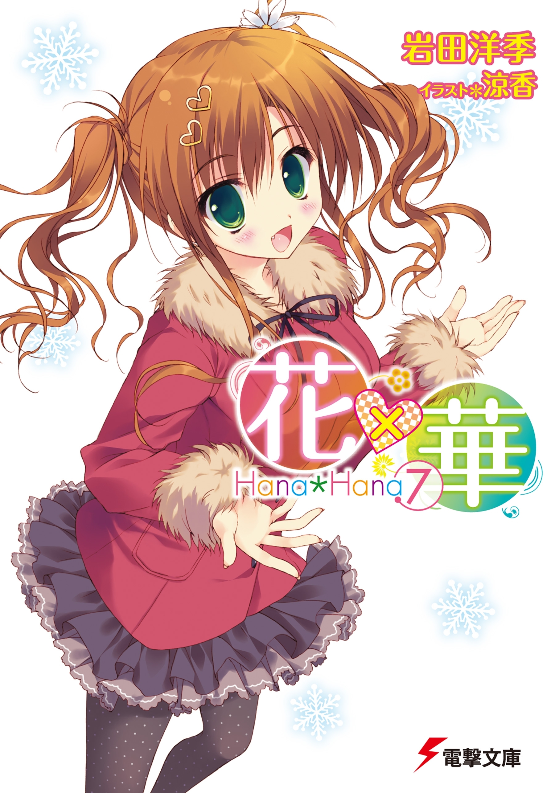 花×華(7)