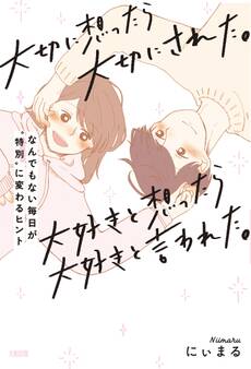 大切に想ったら大切にされた。大好きと想ったら大好きと言われた。(大和出版)