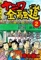 ナニワ金融道 14発目【タテヨミ】