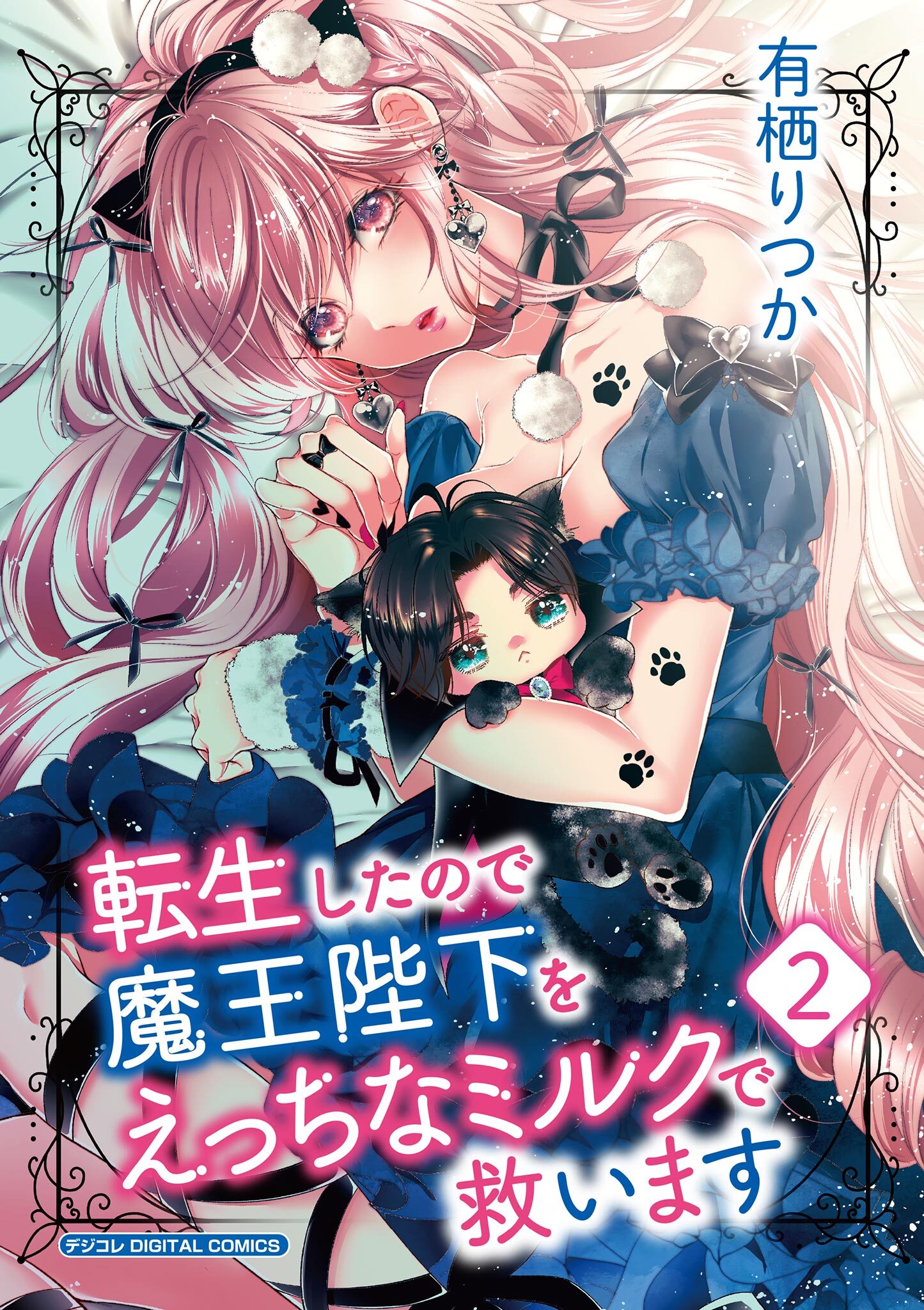 転生したので魔王陛下をえっちなミルクで救います デジコレ DIGITAL COMICS
