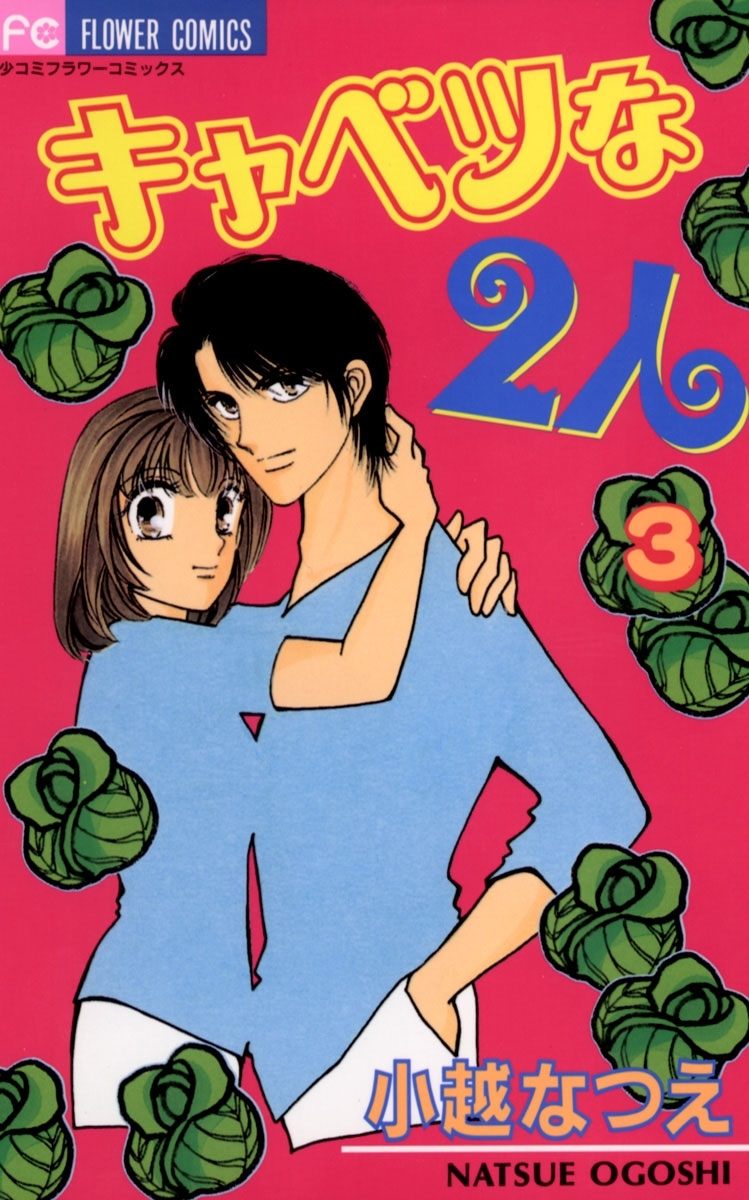 キャベツな２人　3