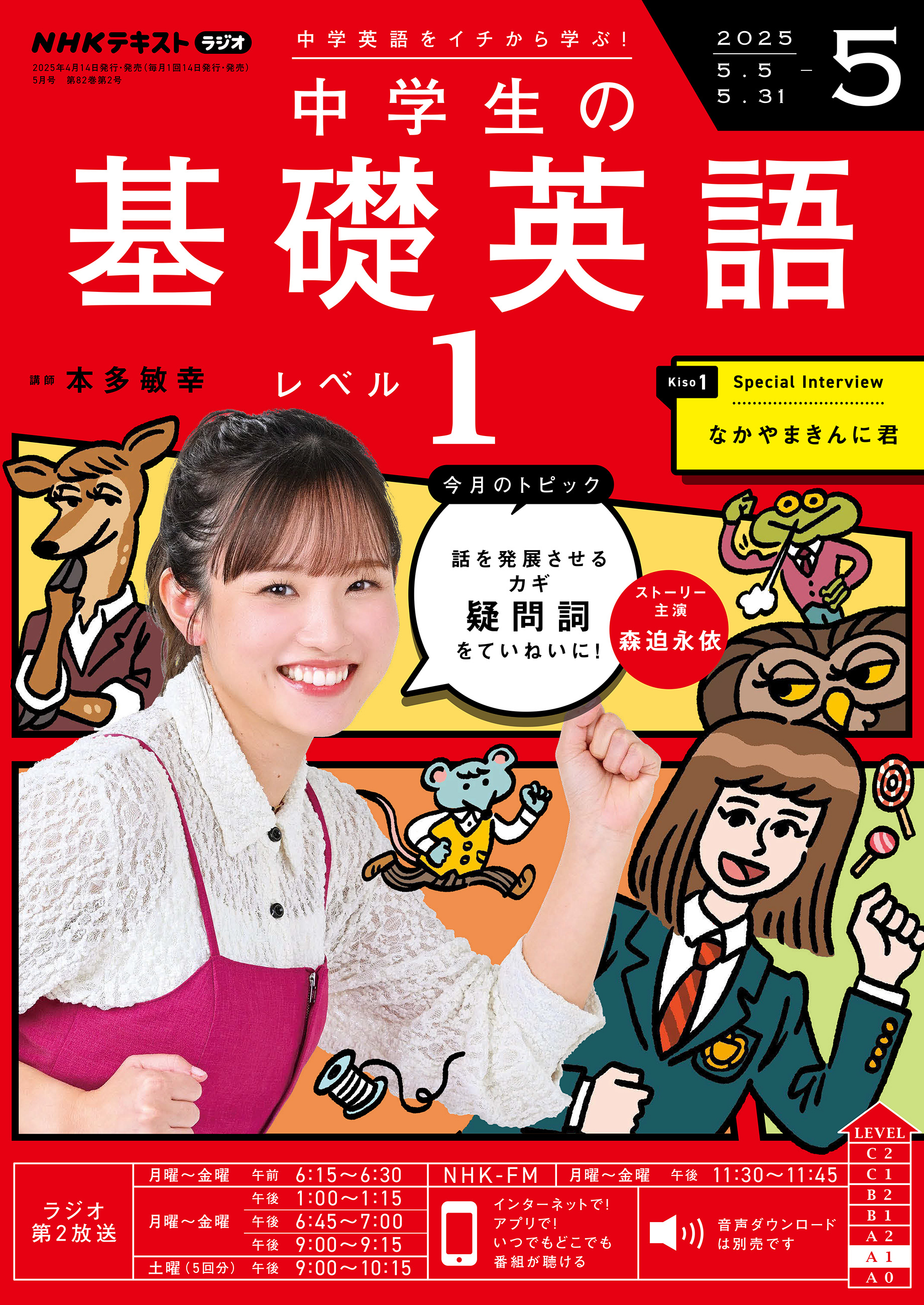 ＮＨＫラジオ 中学生の基礎英語 レベル１ 2025年5月号