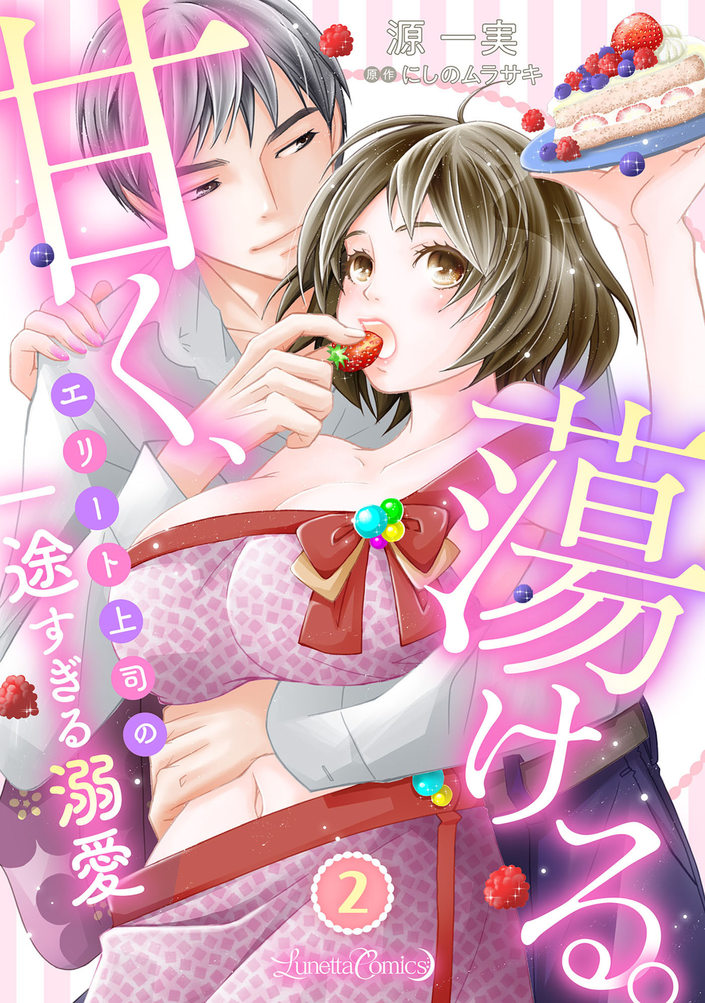 甘く、蕩ける。　エリート上司の一途すぎる溺愛　【分冊版】2話