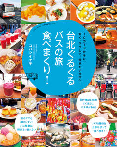 台北 食べまくり!