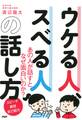 ウケる人、スベる人の話し方