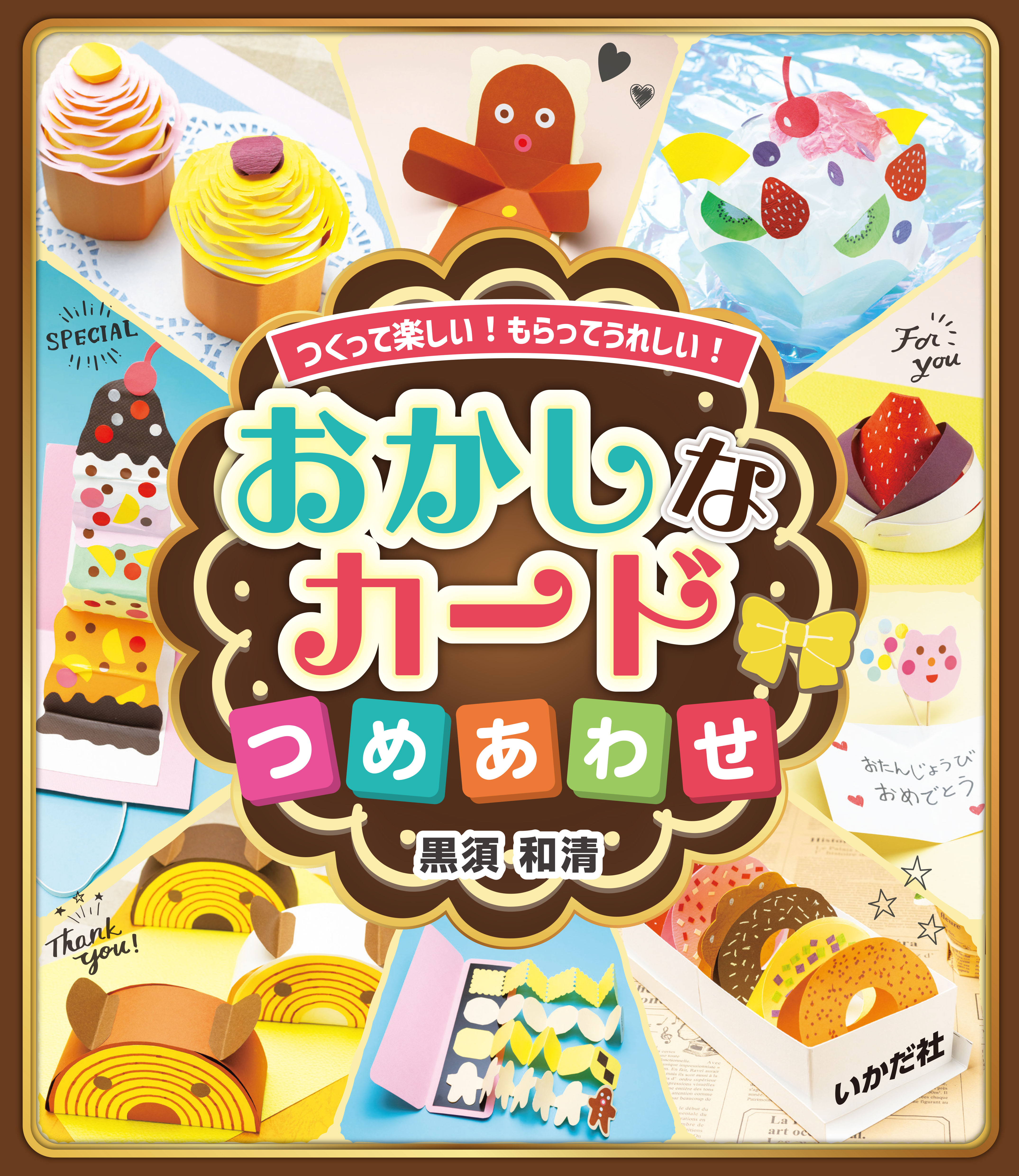 おかしなカードつめあわせ