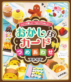 おかしなカードつめあわせ