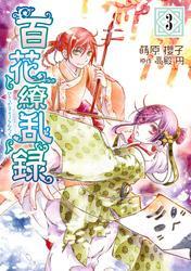 百花繚乱録