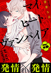 マイ・ヒート・ヴァンパイア 分冊版 ： 5