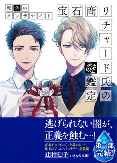 宝石商リチャード氏の謎鑑定 転生のタンザナイト