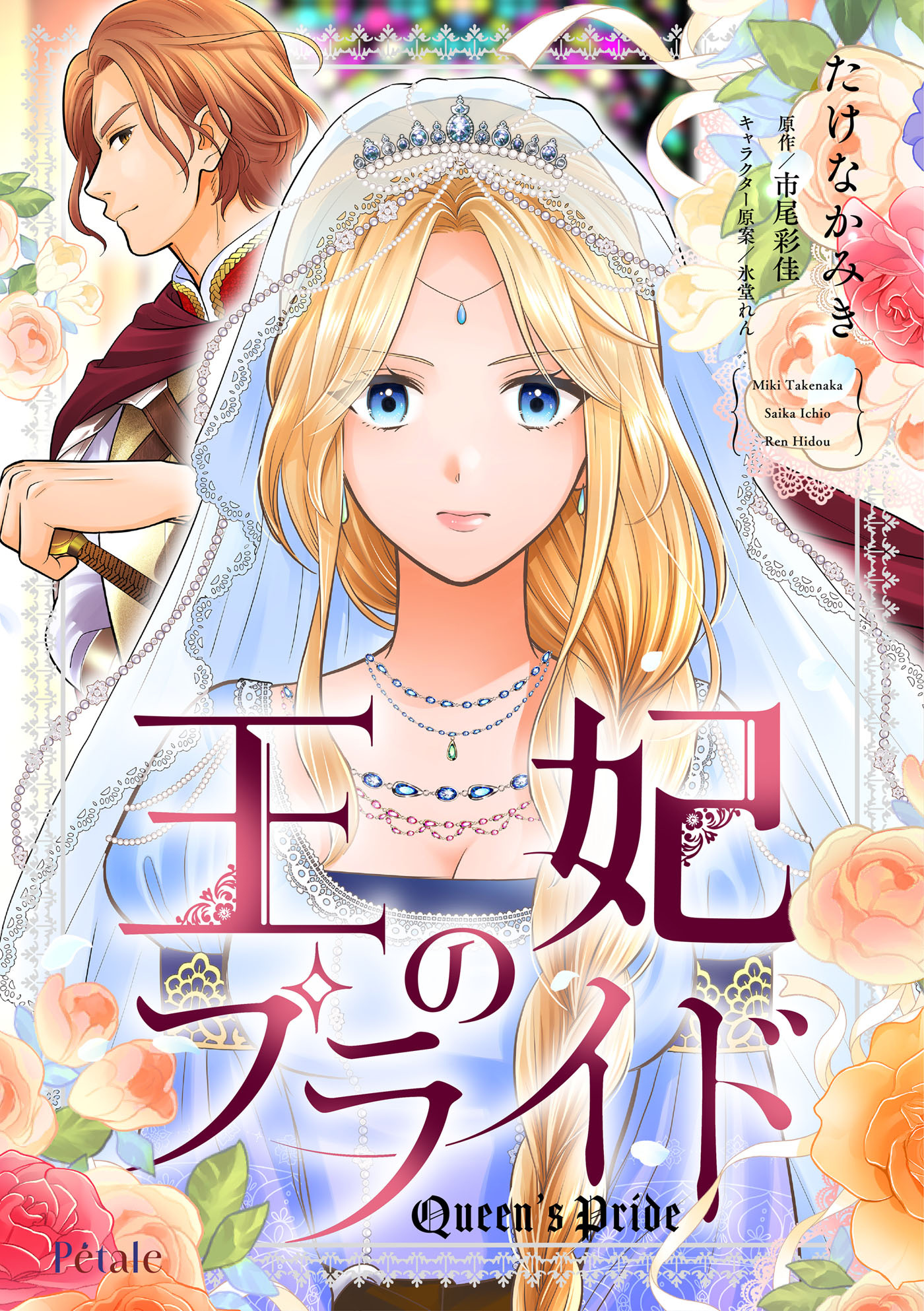 【期間限定　無料お試し版　閲覧期限2026年8月16日】王妃のプライド【単話売】(2)