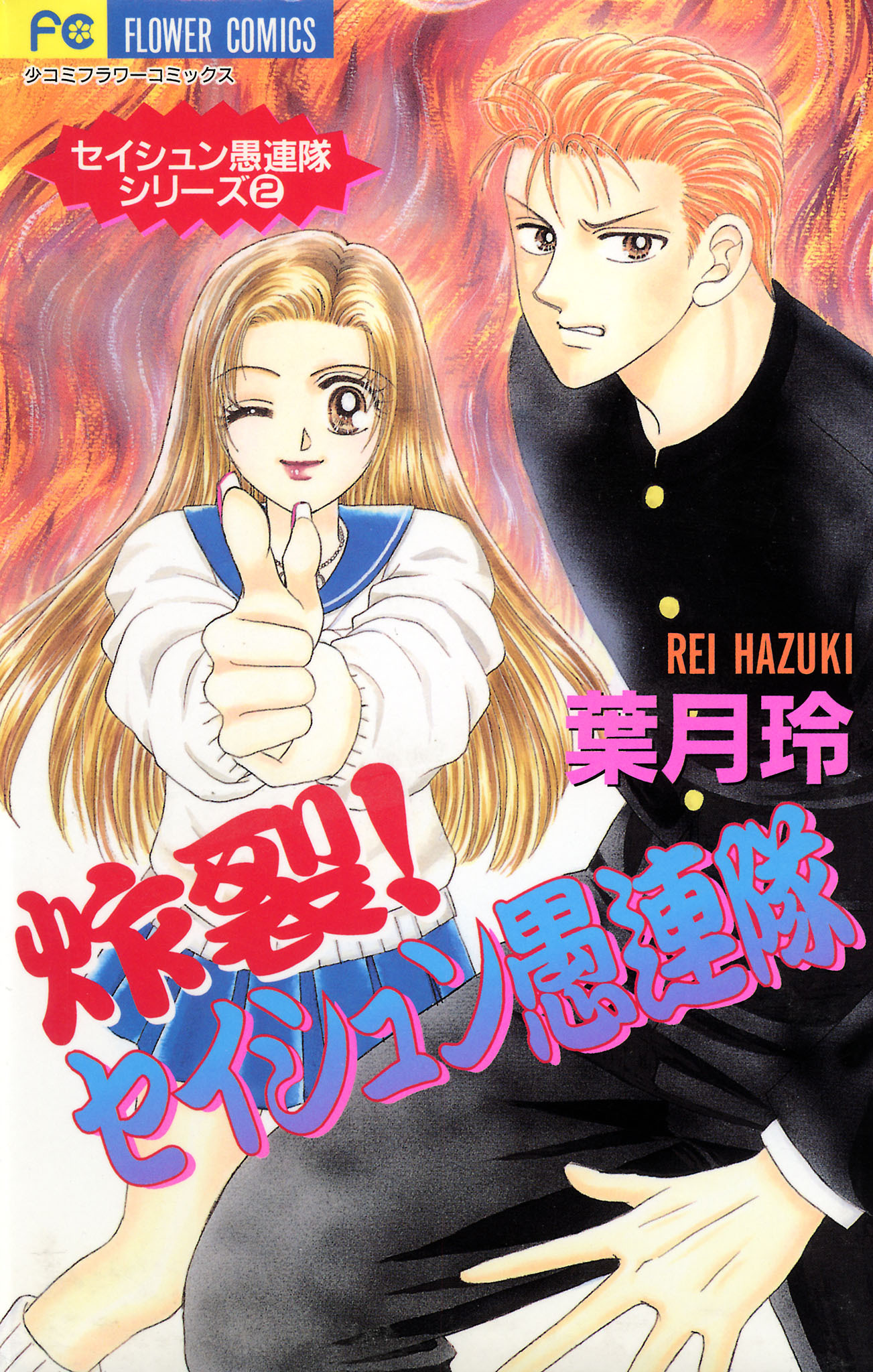 炸裂！セイシュン愚連隊 2