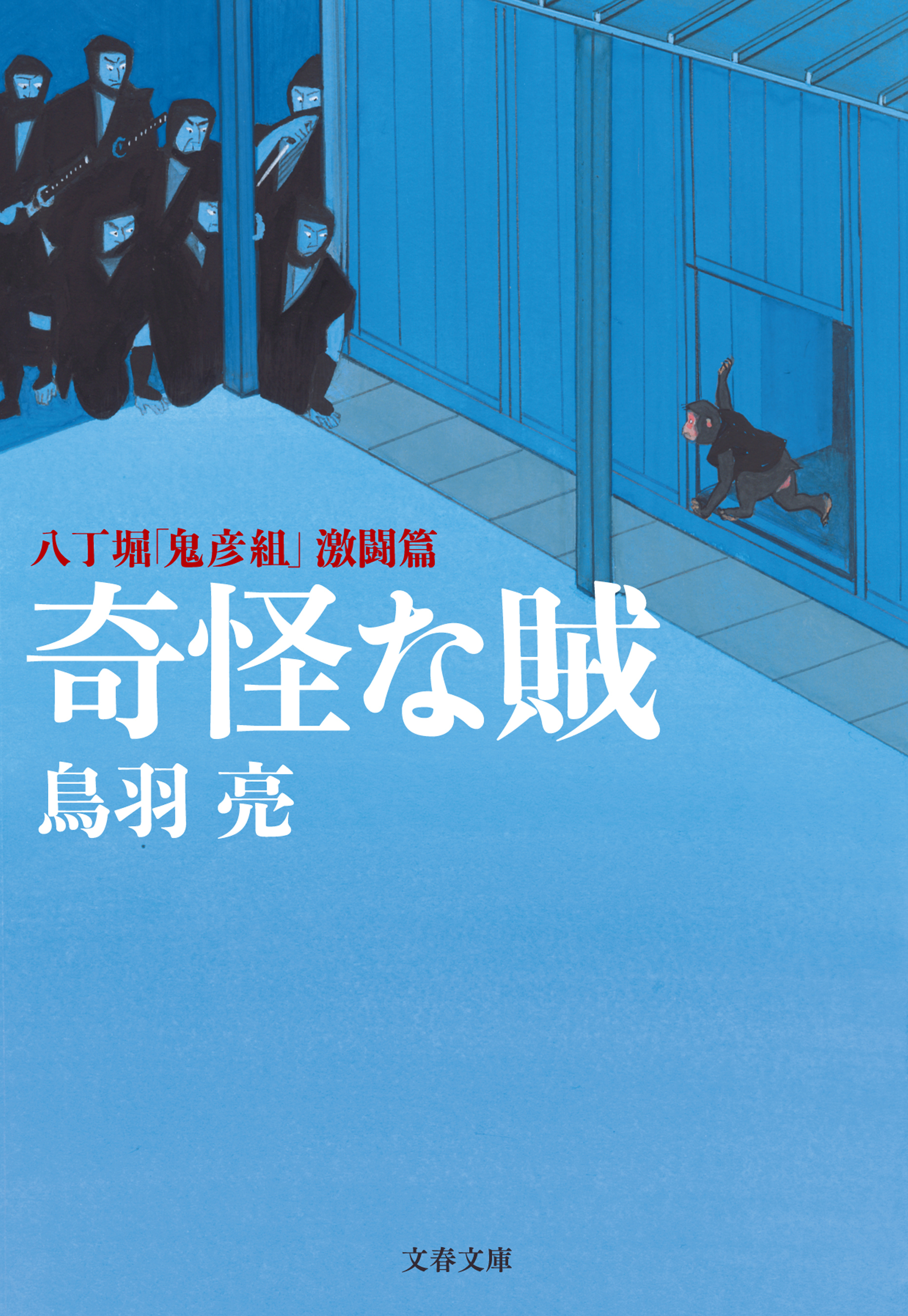 八丁堀「鬼彦組」激闘篇　奇怪な賊