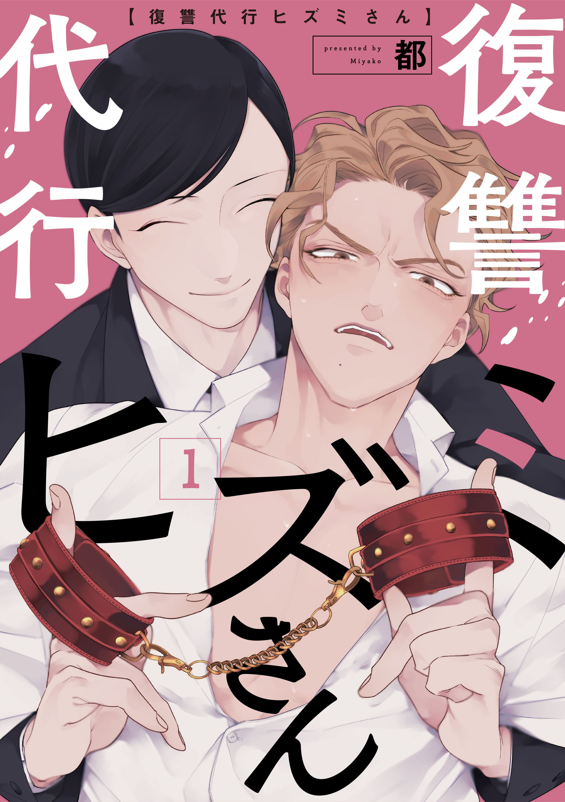 復讐代行ヒズミさん　1【期間限定 無料お試し版】