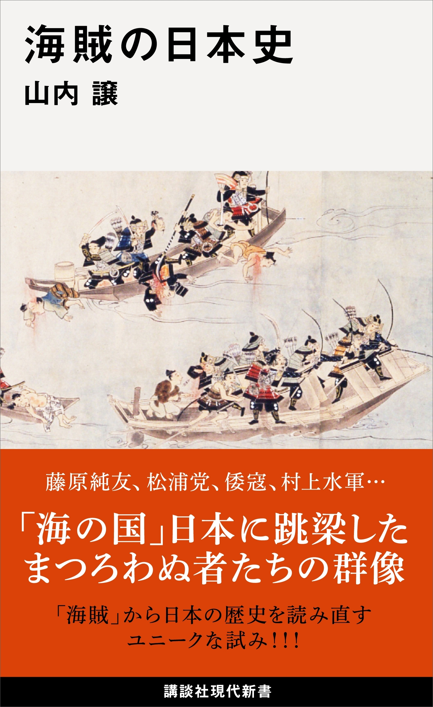 海賊の日本史