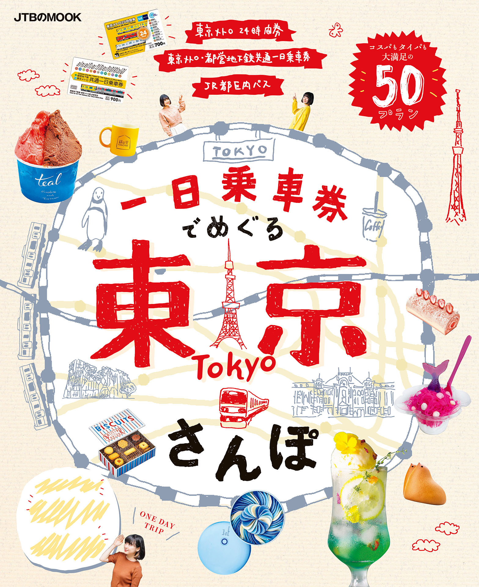 一日乗車券でめぐる東京さんぽ（2026年版）