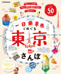 一日乗車券でめぐる東京さんぽ(2026年版)