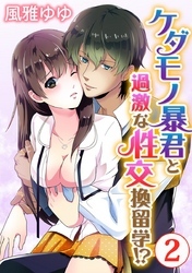 ケダモノ暴君と過激な性交換留学！？