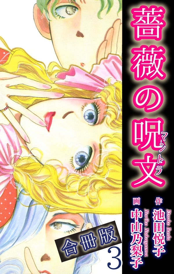 薔薇の呪文【合冊版】