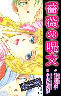 薔薇の呪文【合冊版】