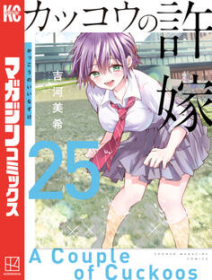 カッコウの許嫁(25)