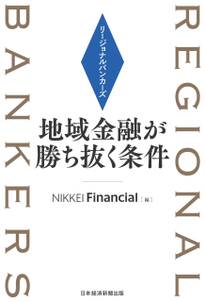 リージョナルバンカーズ　地域金融が勝ち抜く条件