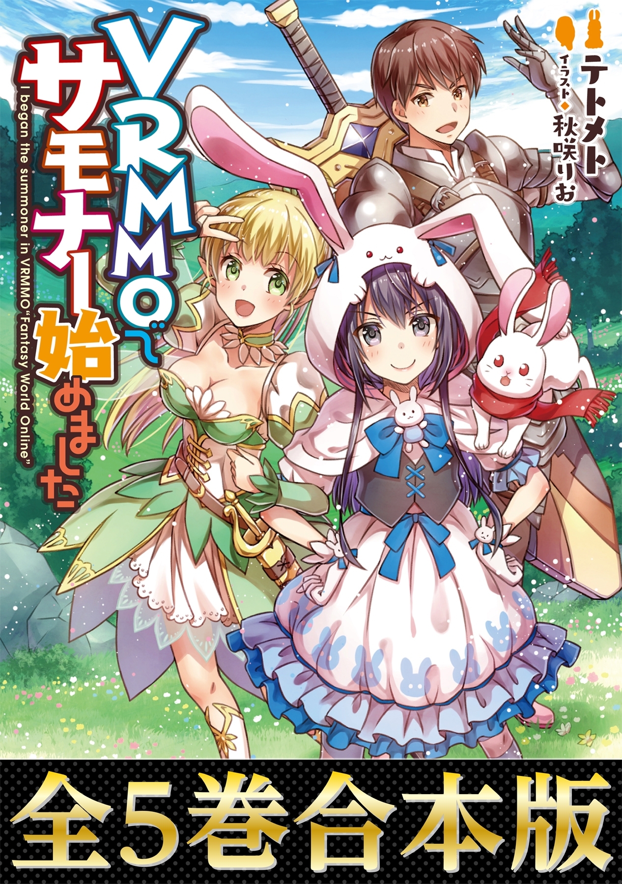 VRMMOでサモナー始めました（合本版）