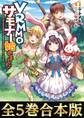 【合本版1-5巻】VRMMOでサモナー始めました