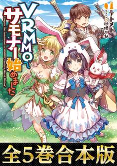 VRMMOでサモナー始めました(合本版)