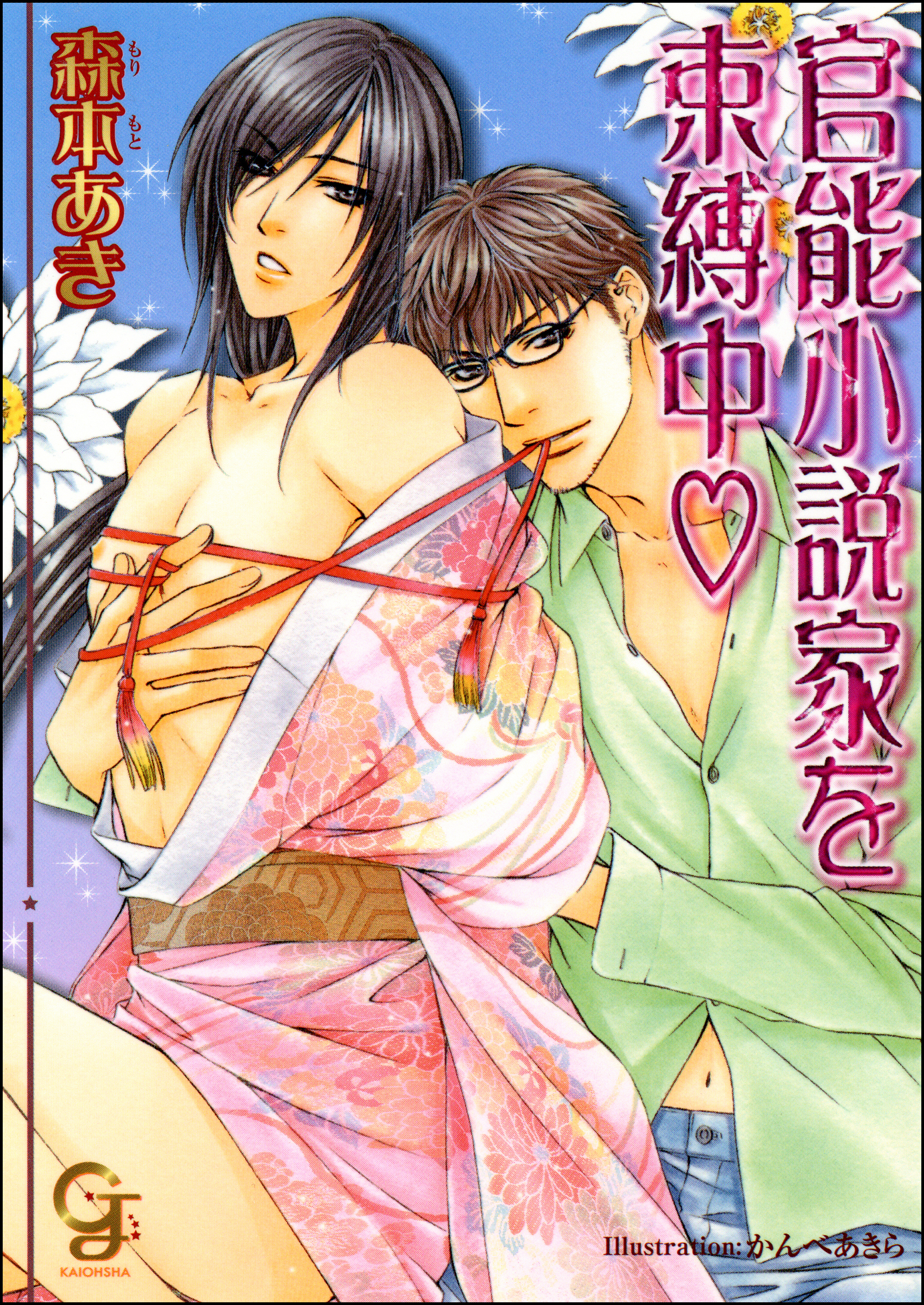 官能小説家を束縛中