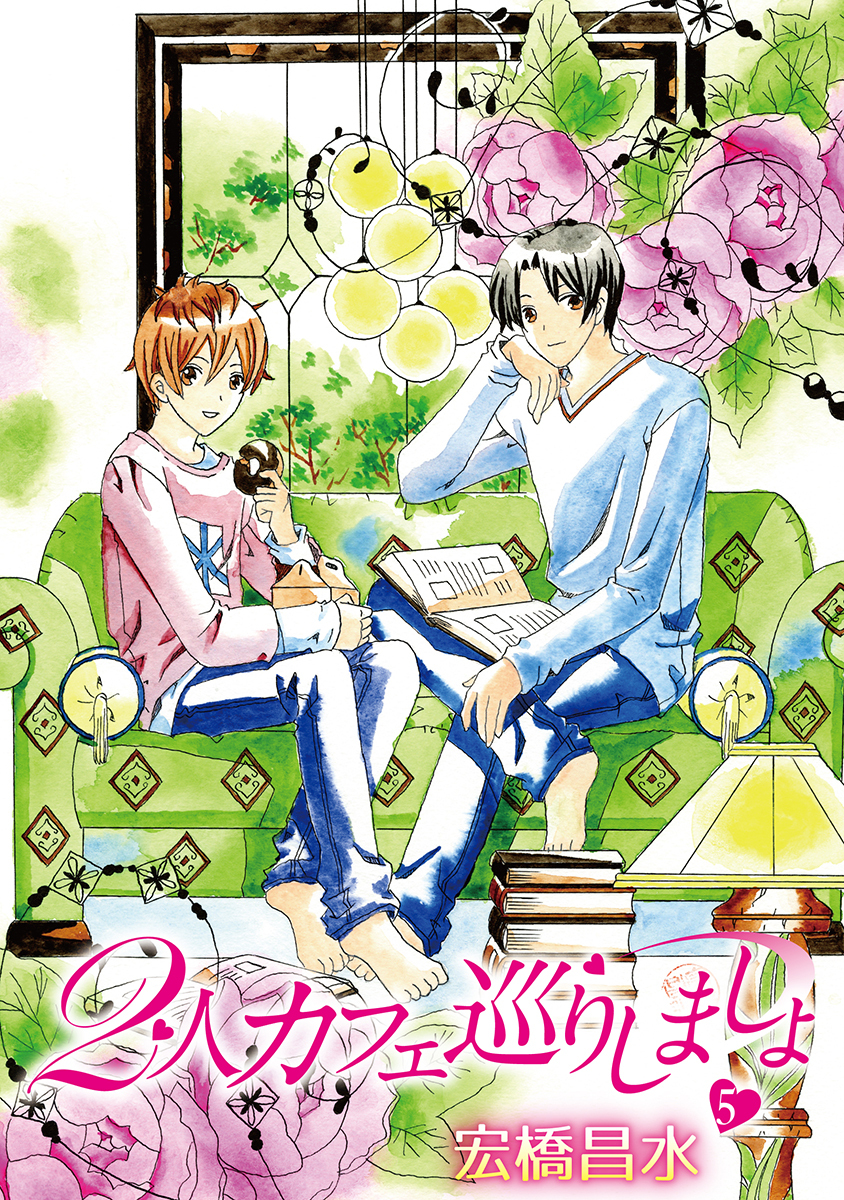 2人カフェ巡りしましょ5［ばら売り］