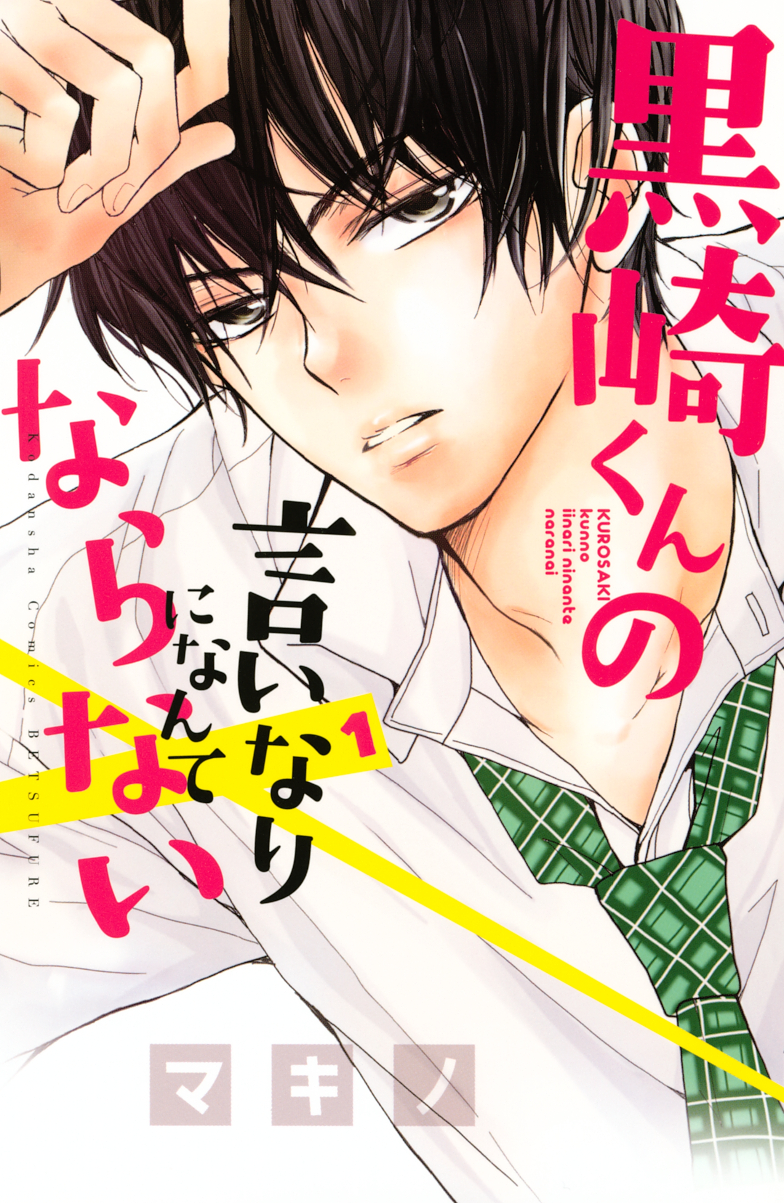 【期間限定　無料お試し版　閲覧期限2026年8月30日】黒崎くんの言いなりになんてならない（１）