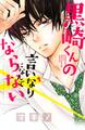 【期間限定 無料お試し版 閲覧期限2026年8月30日】黒崎くんの言いなりになんてならない(1)